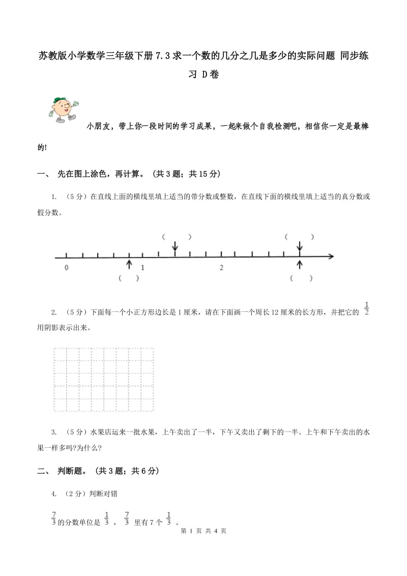 苏教版小学数学三年级下册7.3求一个数的几分之几是多少的实际问题 同步练习 D卷.doc_第1页