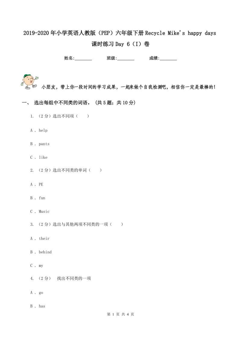 2019-2020年小学英语人教版（PEP）六年级下册Recycle Mikes happy days课时练习Day 6（I）卷.doc_第1页