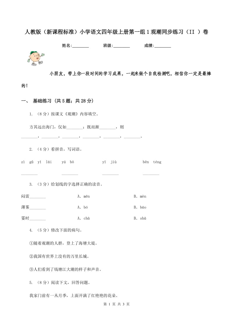 人教版（新课程标准）小学语文四年级上册第一组1观潮同步练习（II ）卷.doc_第1页