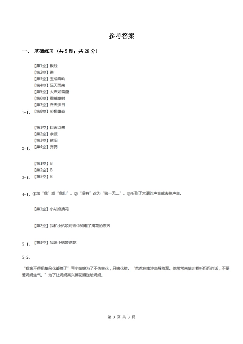 人教版（新课程标准）小学语文四年级上册第一组1观潮同步练习（II ）卷.doc_第3页