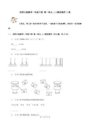 西師大版數(shù)學(xué)一年級下冊 第一單元 1.3數(shù)的順序 C卷.doc