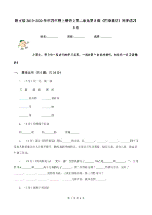 語文版2019-2020學年四年級上冊語文第二單元第8課《四季童話》同步練習B卷.doc