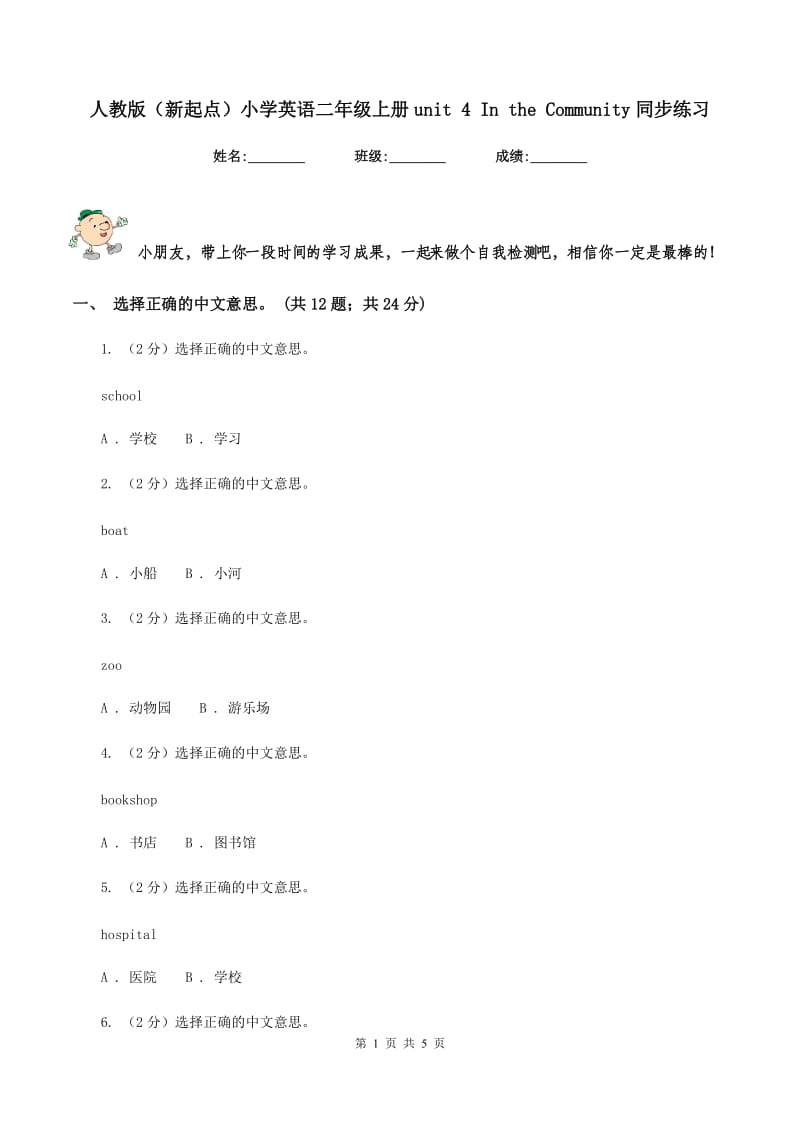 人教版（新起点）小学英语二年级上册unit 4 In the Community同步练习.doc_第1页