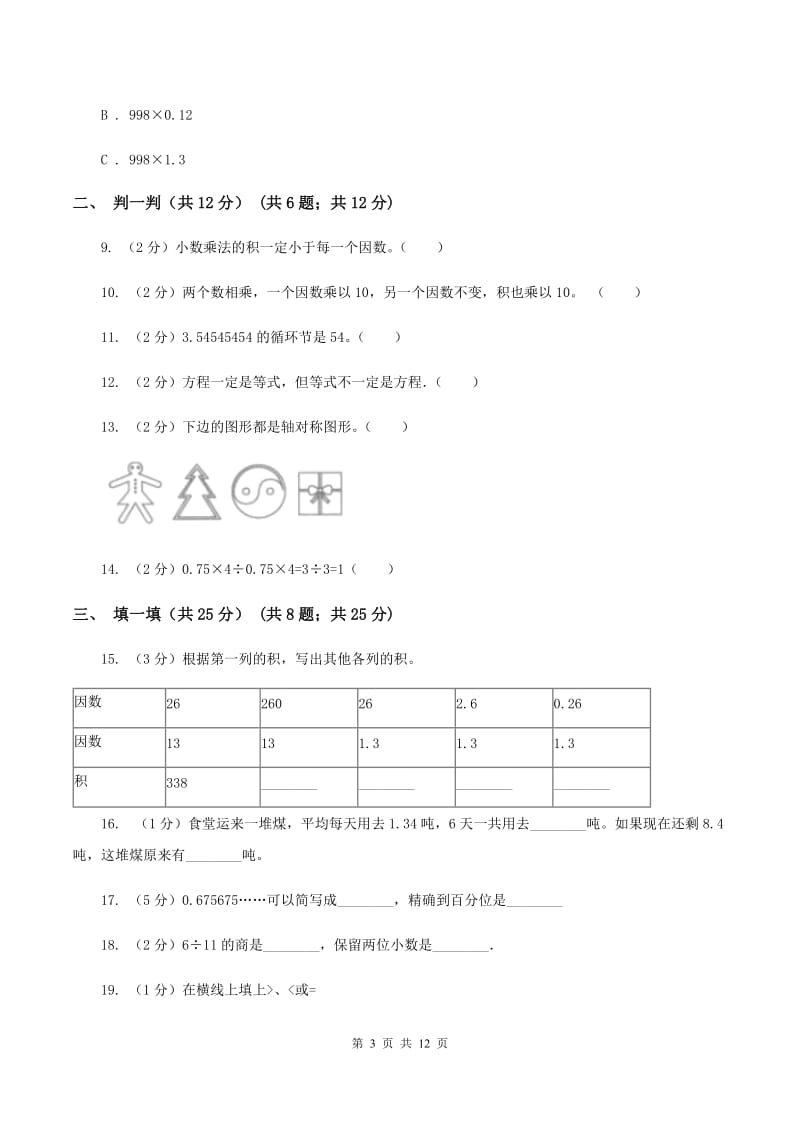 人教统编版2019-2020学年五年级上学期数学期中试卷 B卷.doc_第3页