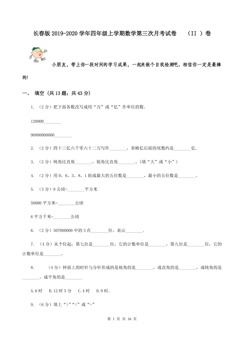 长春版2019-2020学年四年级上学期数学第三次月考试卷 （II ）卷.doc_第1页