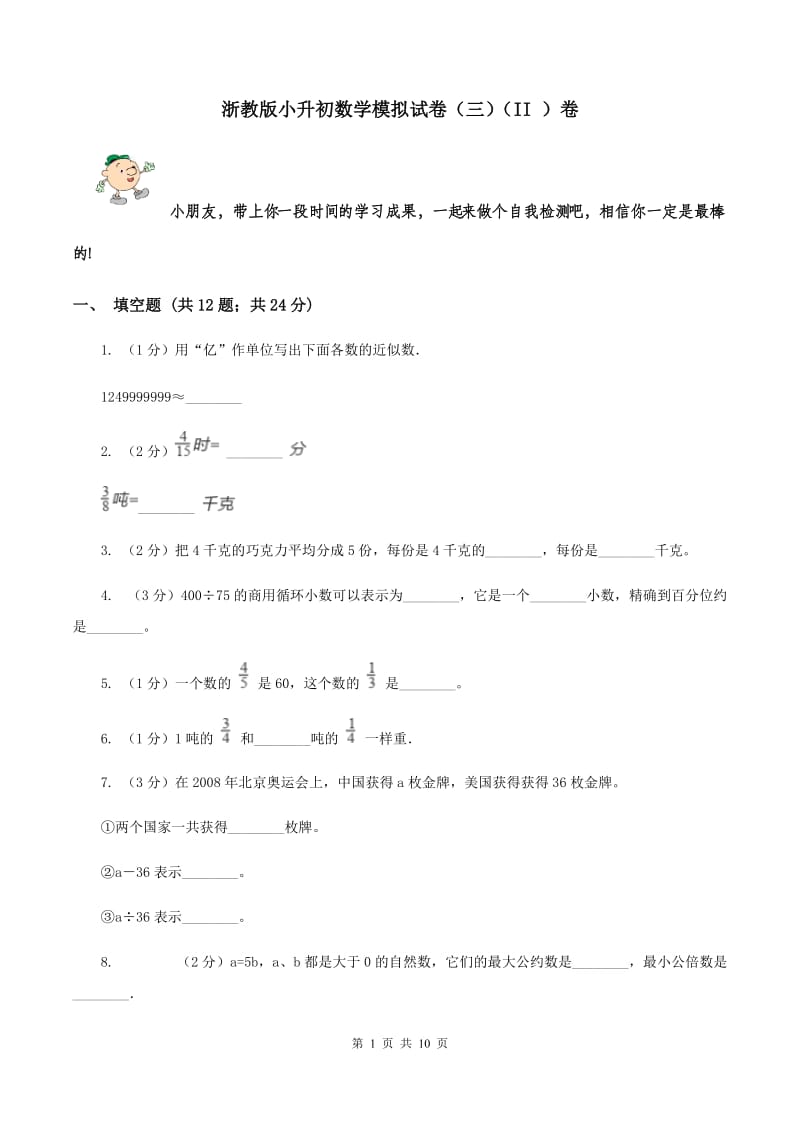 浙教版小升初数学模拟试卷（三）（II ）卷.doc_第1页