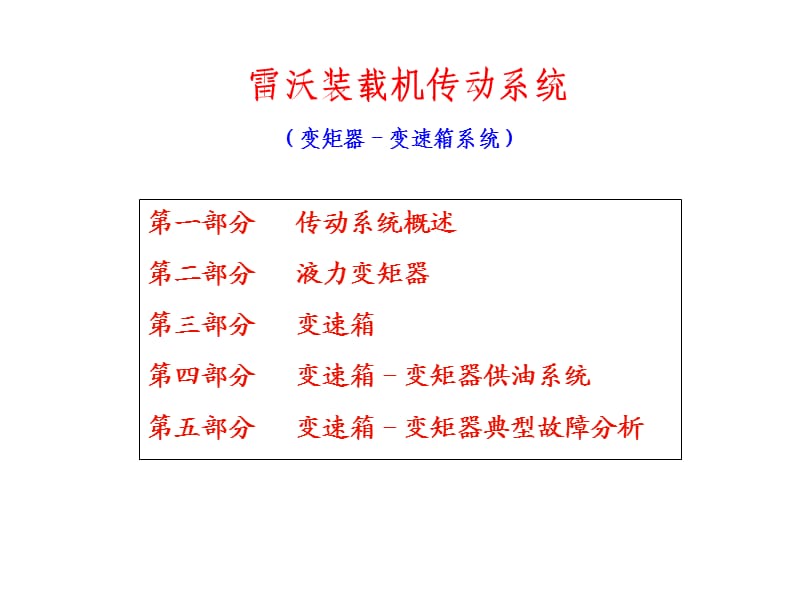 裝載機傳動系統(tǒng)(雙變).ppt_第1頁