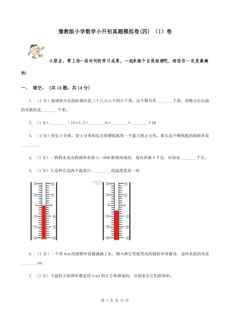 豫教版小学数学小升初真题模拟卷(四) （I）卷.doc_第1页