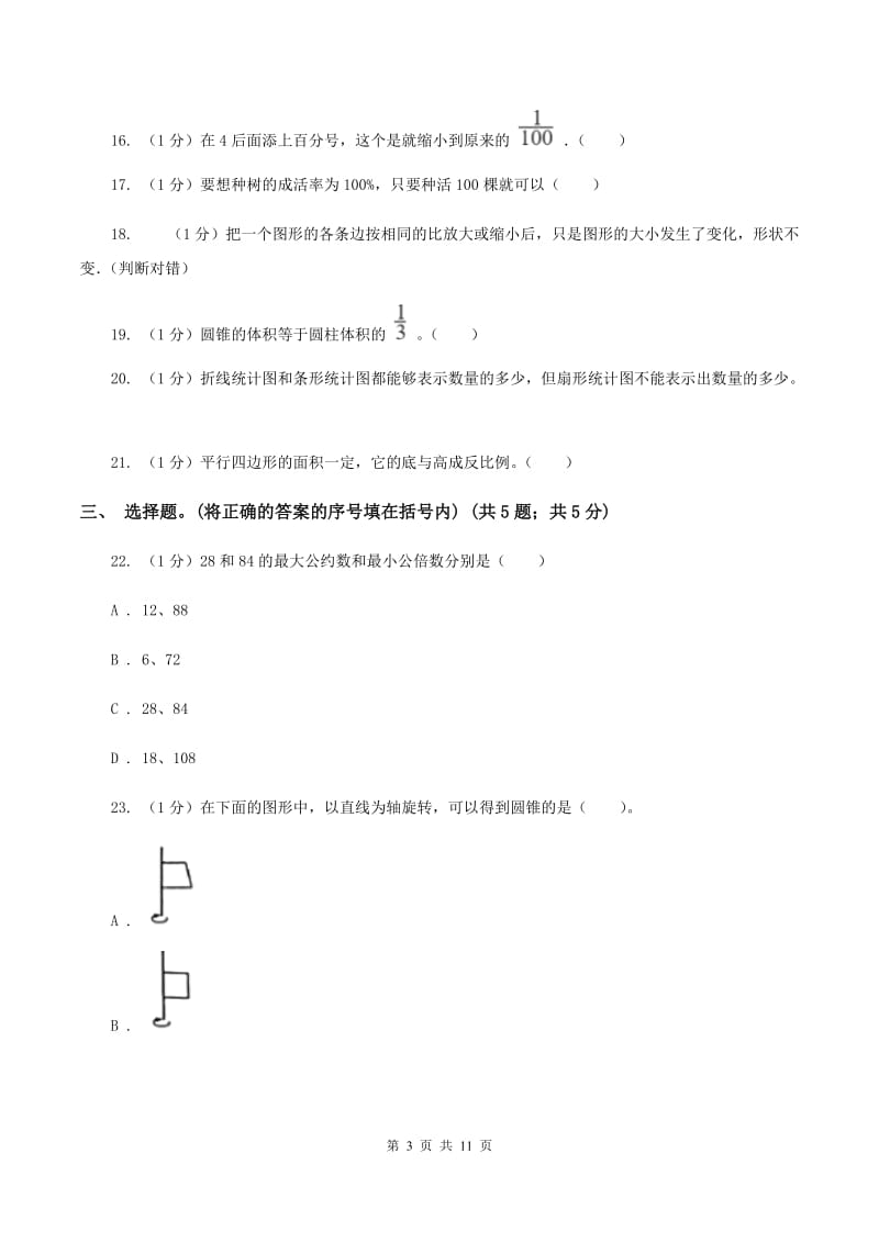 豫教版小学数学小升初真题模拟卷(四) （I）卷.doc_第3页