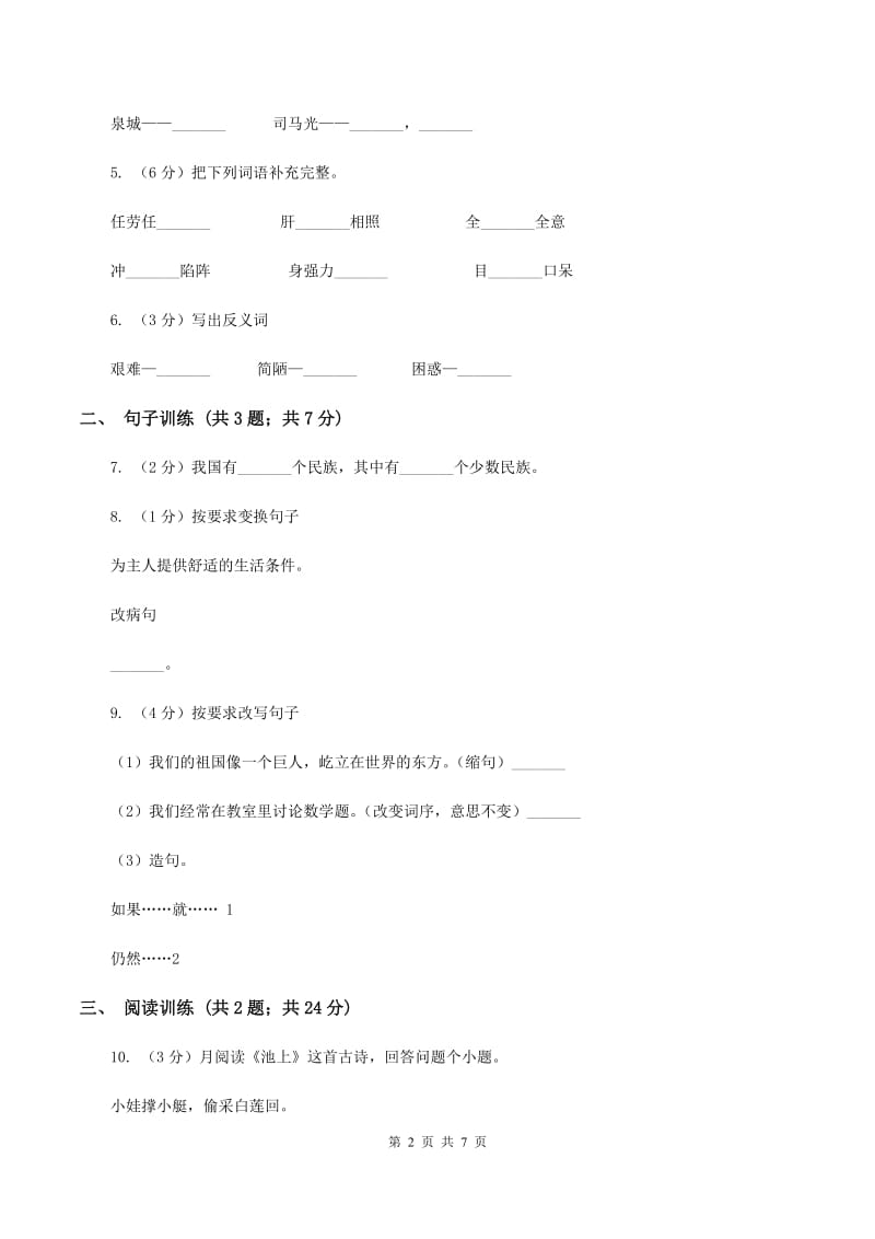 人教版2020年小升初语文专项趣味训练（四）C卷.doc_第2页