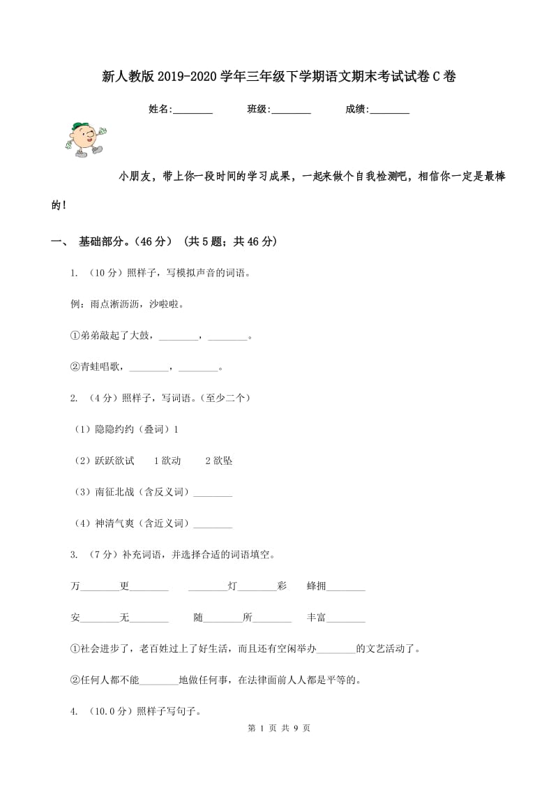 新人教版2019-2020学年三年级下学期语文期末考试试卷C卷.doc_第1页