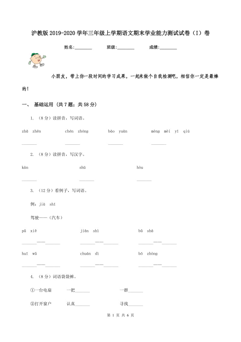 沪教版2019-2020学年三年级上学期语文期末学业能力测试试卷（I）卷.doc_第1页