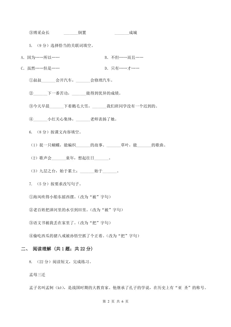 沪教版2019-2020学年三年级上学期语文期末学业能力测试试卷（I）卷.doc_第2页