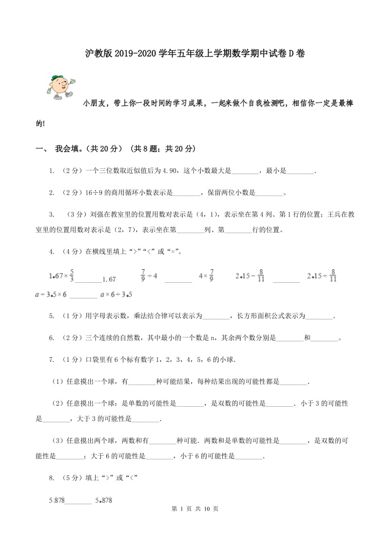 沪教版2019-2020学年五年级上学期数学期中试卷D卷.doc_第1页