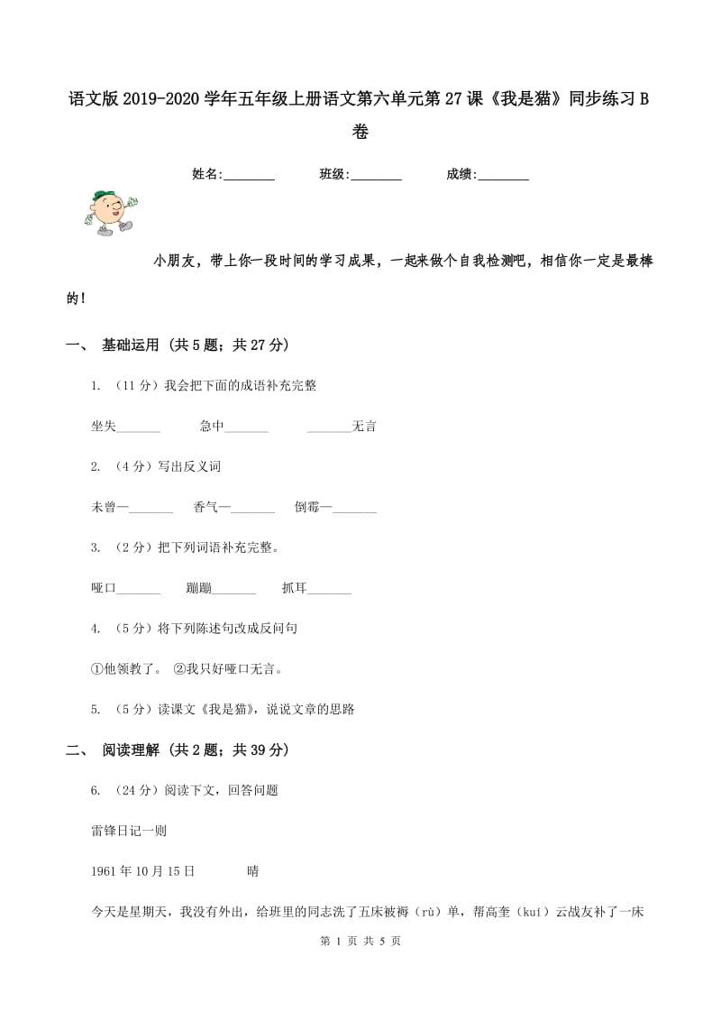 语文版2019-2020学年五年级上册语文第六单元第27课《我是猫》同步练习B卷.doc_第1页