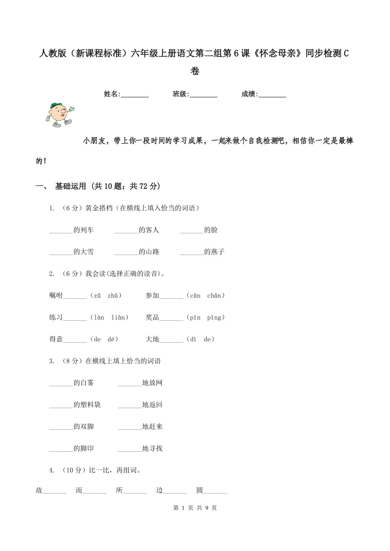 人教版（新课程标准）六年级上册语文第二组第6课《怀念母亲》同步检测C卷.doc_第1页