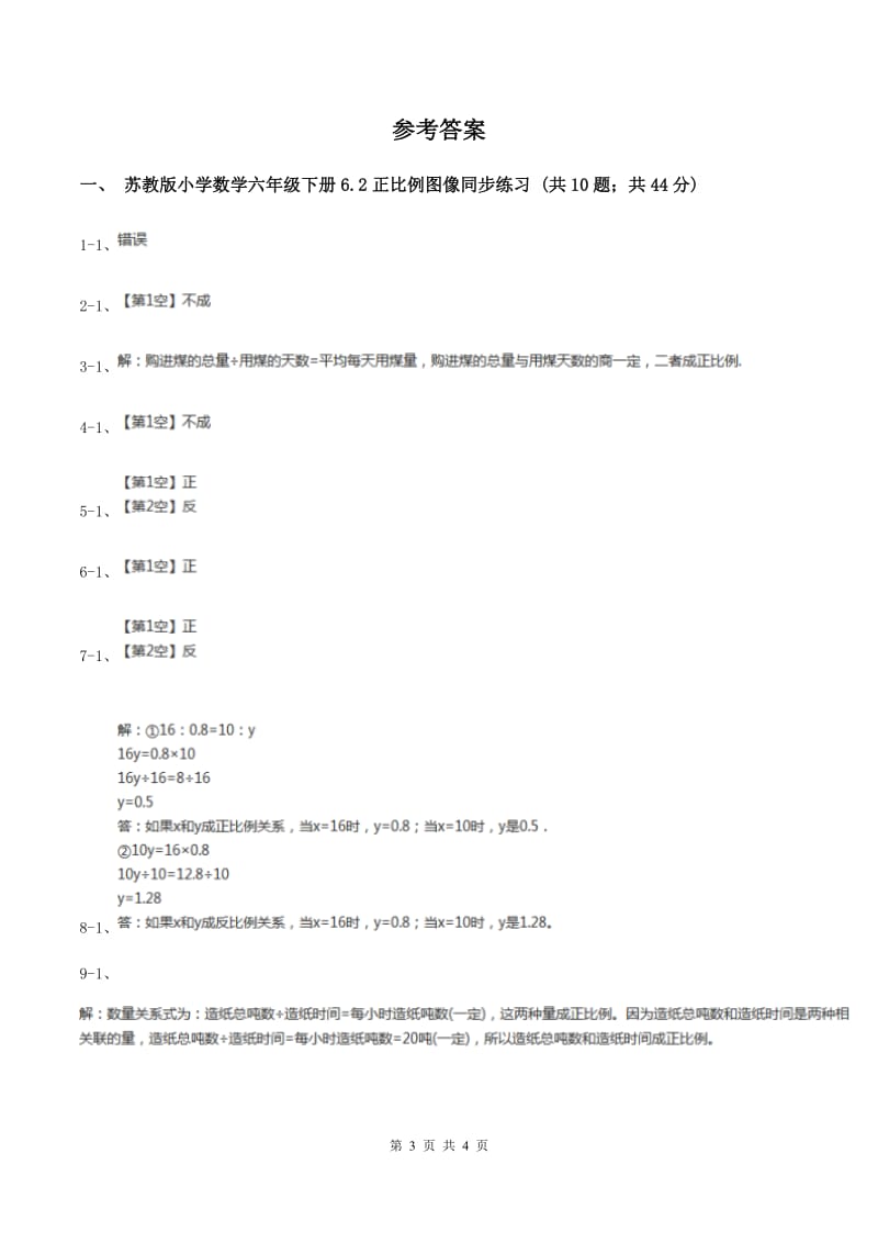 苏教版2 正比例图像 同步练习 C卷.doc_第3页