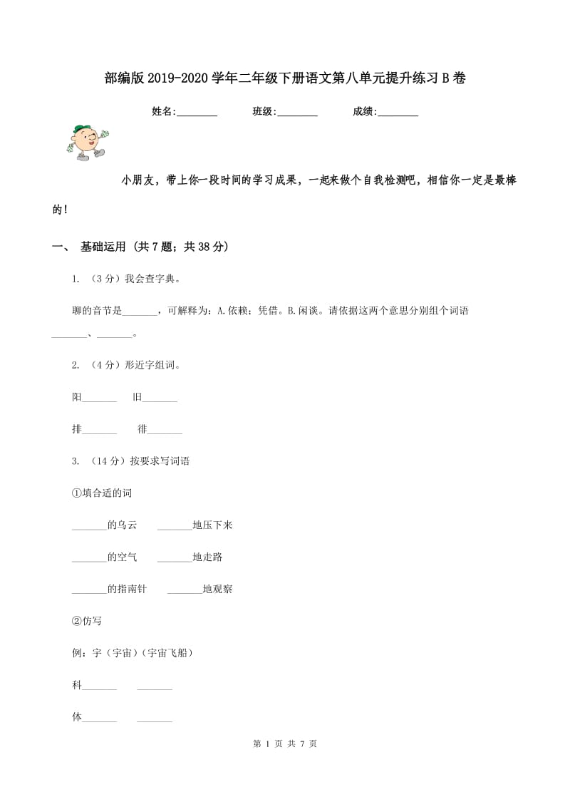 部编版2019-2020学年二年级下册语文第八单元提升练习B卷.doc_第1页