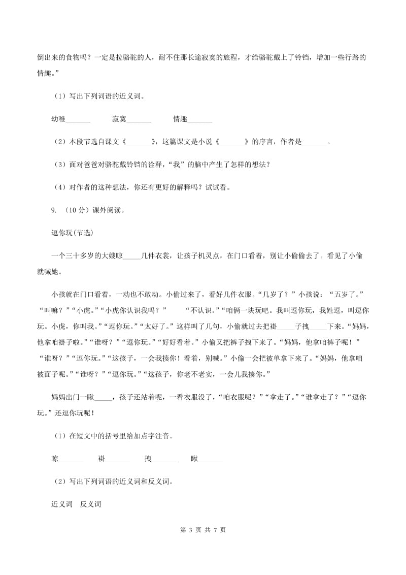 部编版2019-2020学年二年级下册语文第八单元提升练习B卷.doc_第3页