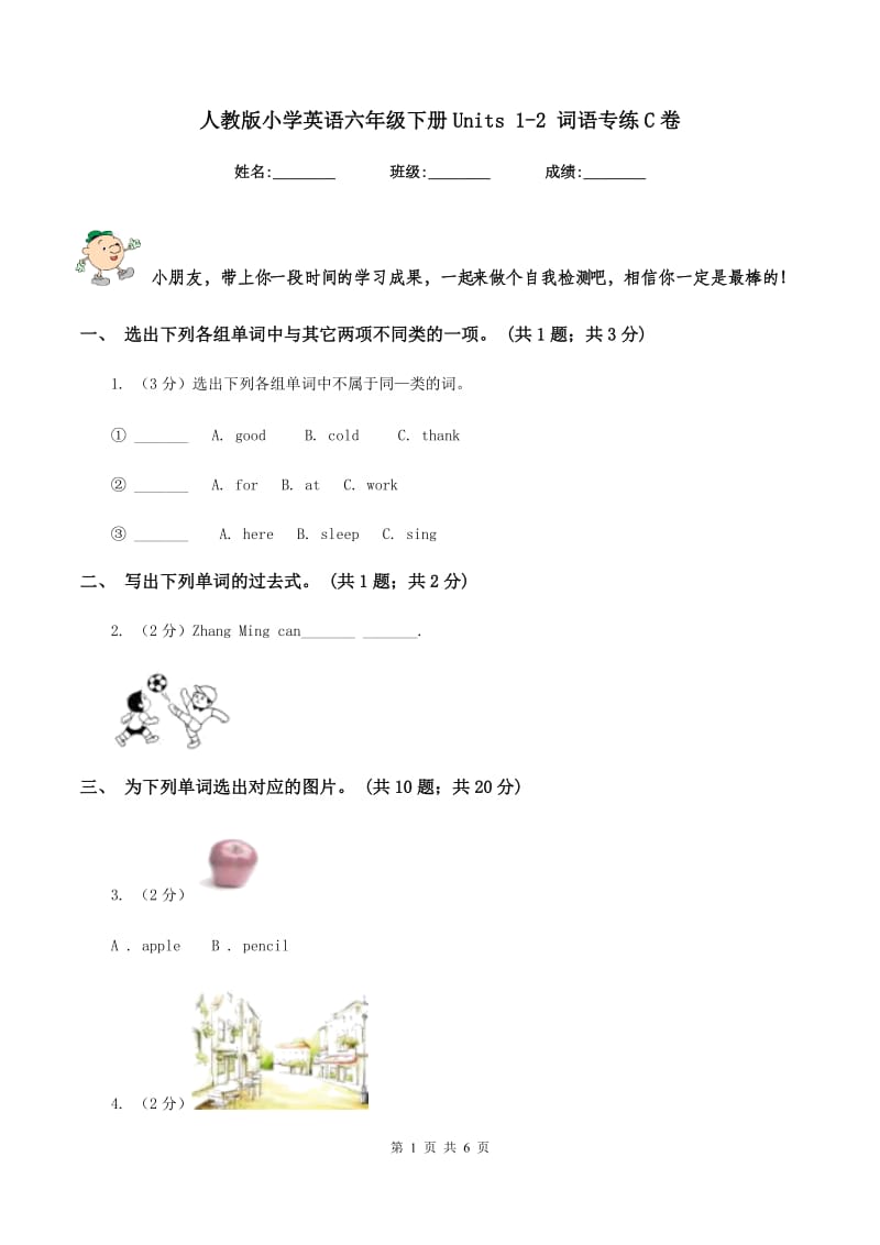 人教版小学英语六年级下册Units 1-2 词语专练C卷.doc_第1页