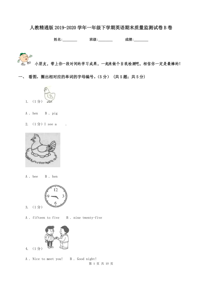 人教精通版2019-2020学年一年级下学期英语期末质量监测试卷B卷.doc_第1页