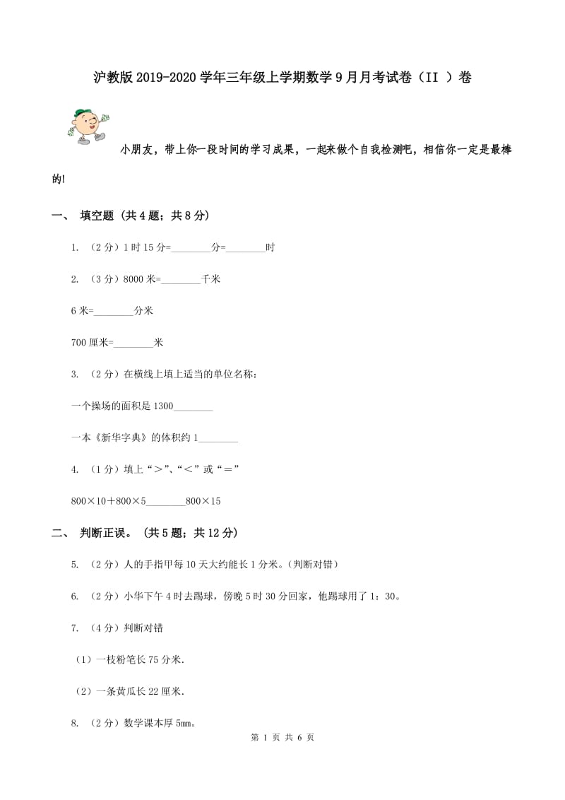 沪教版2019-2020学年三年级上学期数学9月月考试卷（II ）卷.doc_第1页