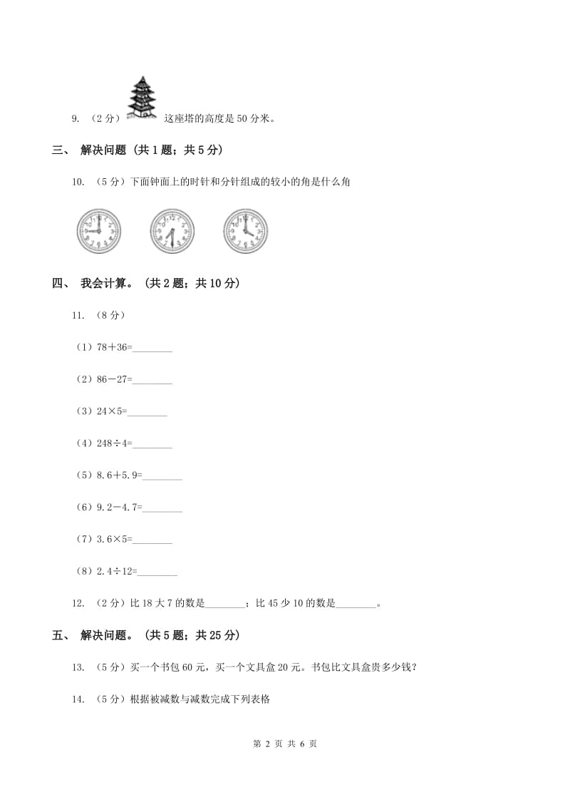 沪教版2019-2020学年三年级上学期数学9月月考试卷（II ）卷.doc_第2页