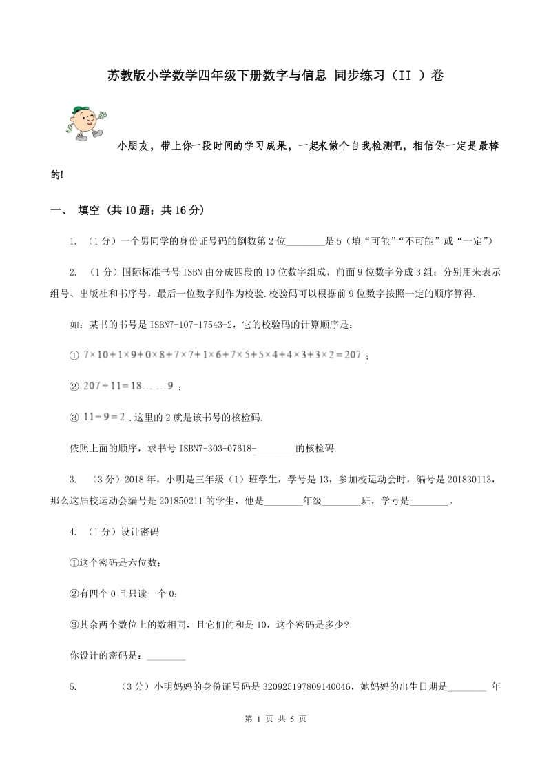 苏教版小学数学四年级下册数字与信息 同步练习（II ）卷.doc_第1页