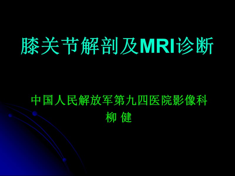 膝关节解剖及MRI诊断课件.ppt_第1页