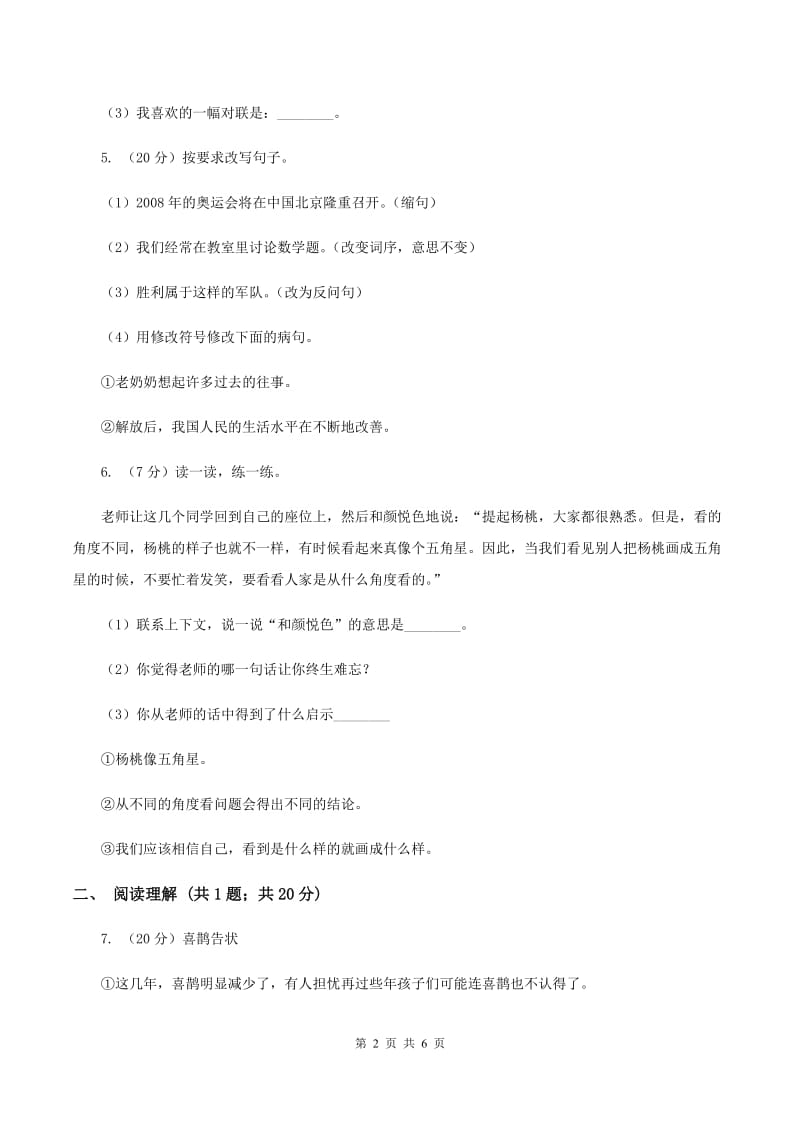 北师大版2019-2020学年六年级上学期语文9月月考试卷A卷.doc_第2页