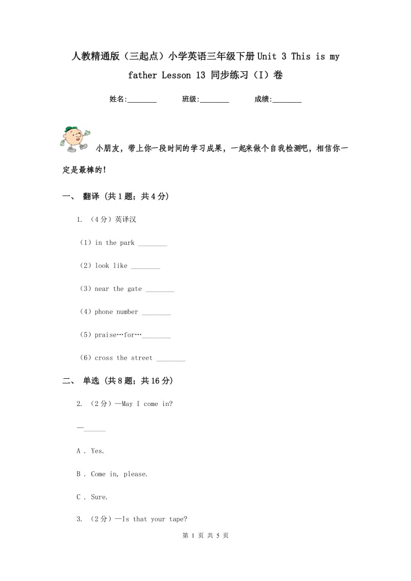 人教精通版（三起点）小学英语三年级下册Unit 3 This is my father Lesson 13 同步练习（I）卷.doc_第1页