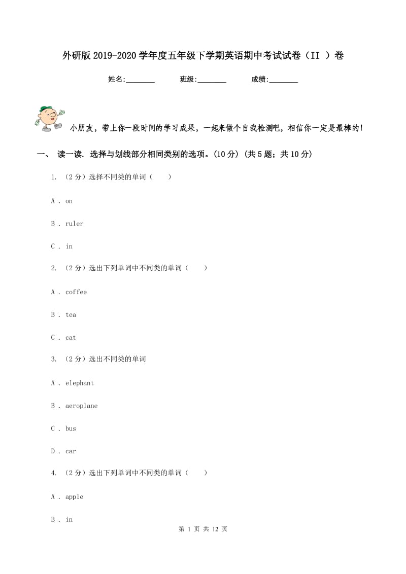 外研版2019-2020学年度五年级下学期英语期中考试试卷（II ）卷.doc_第1页