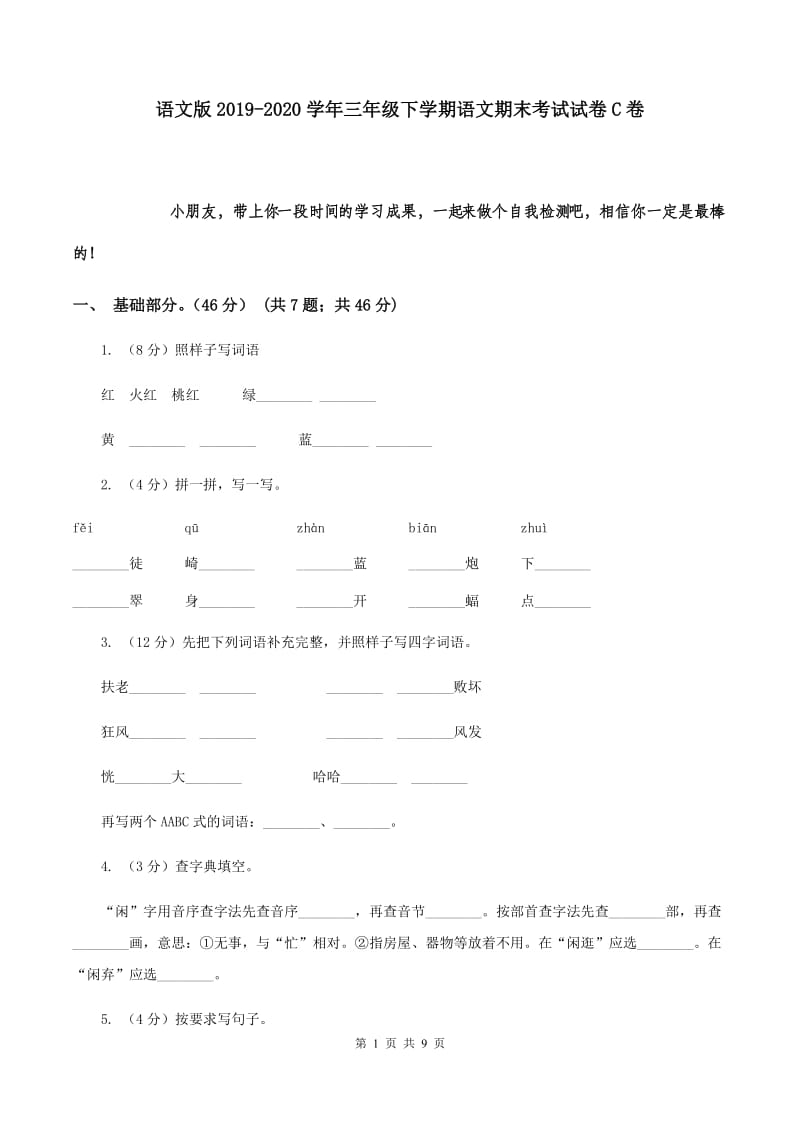 语文版2019-2020学年三年级下学期语文期末考试试卷C卷.doc_第1页