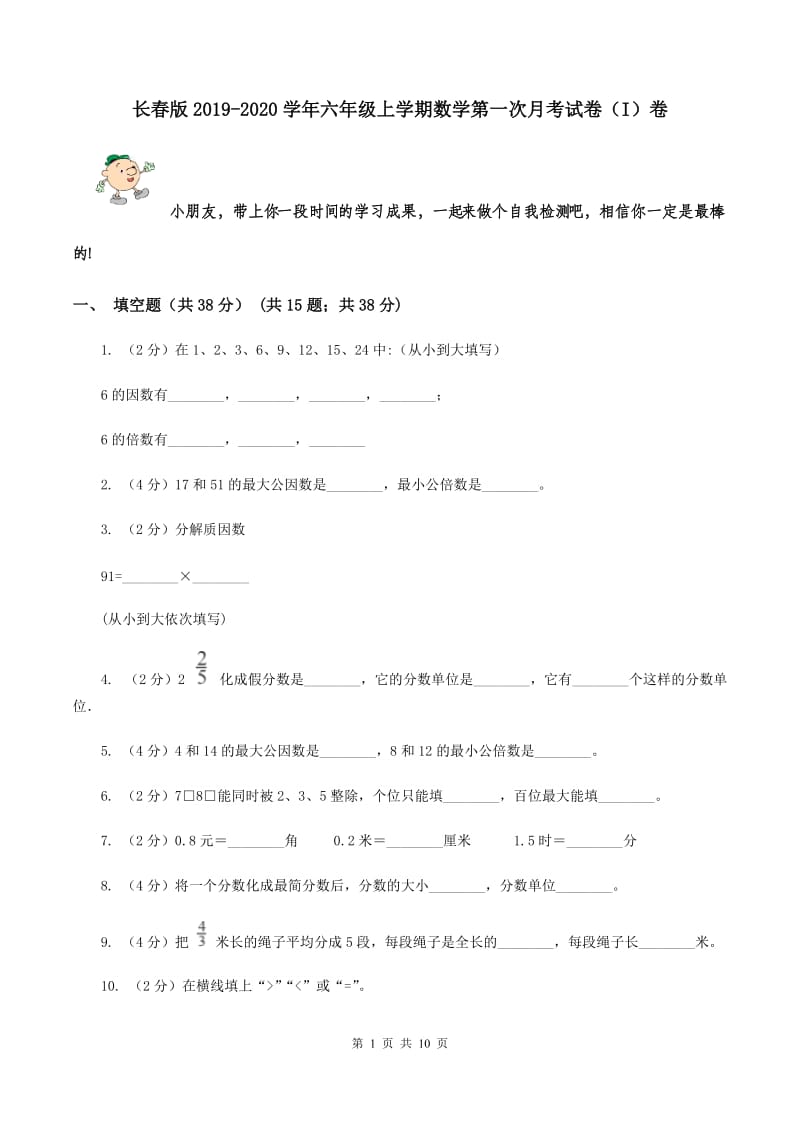 长春版2019-2020学年六年级上学期数学第一次月考试卷（I）卷.doc_第1页