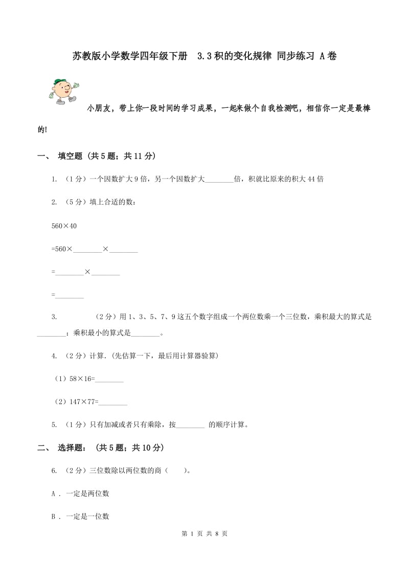 苏教版小学数学四年级下册 3.3积的变化规律 同步练习 A卷.doc_第1页