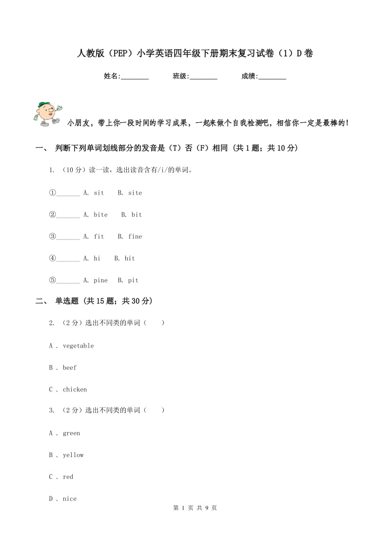 人教版（PEP）小学英语四年级下册期末复习试卷（1）D卷.doc_第1页