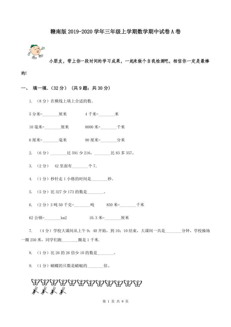 赣南版2019-2020学年三年级上学期数学期中试卷A卷.doc_第1页