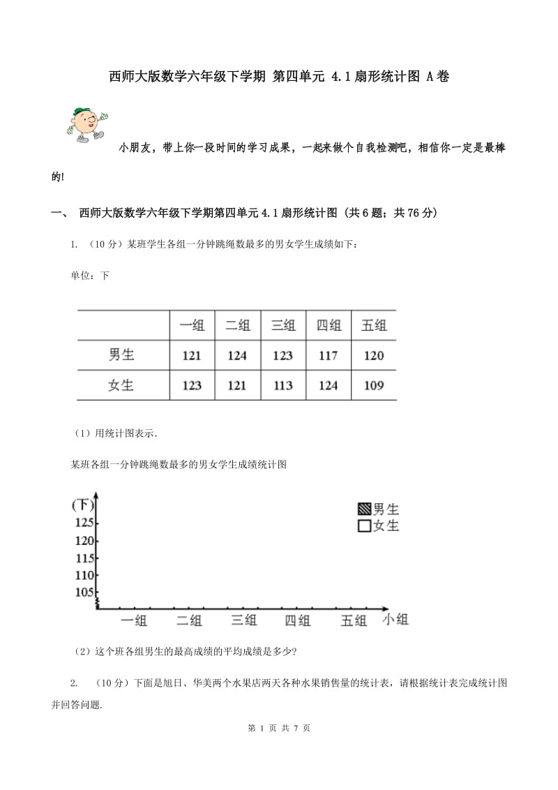 西师大版数学六年级下学期 第四单元 4.1扇形统计图 A卷.doc_第1页