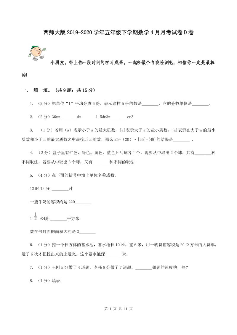 西师大版2019-2020学年五年级下学期数学4月月考试卷D卷.doc_第1页