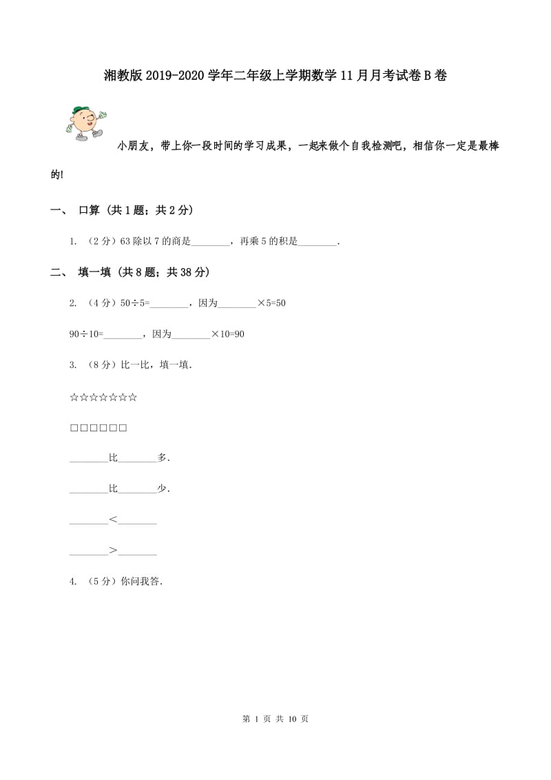 湘教版2019-2020学年二年级上学期数学11月月考试卷B卷.doc_第1页