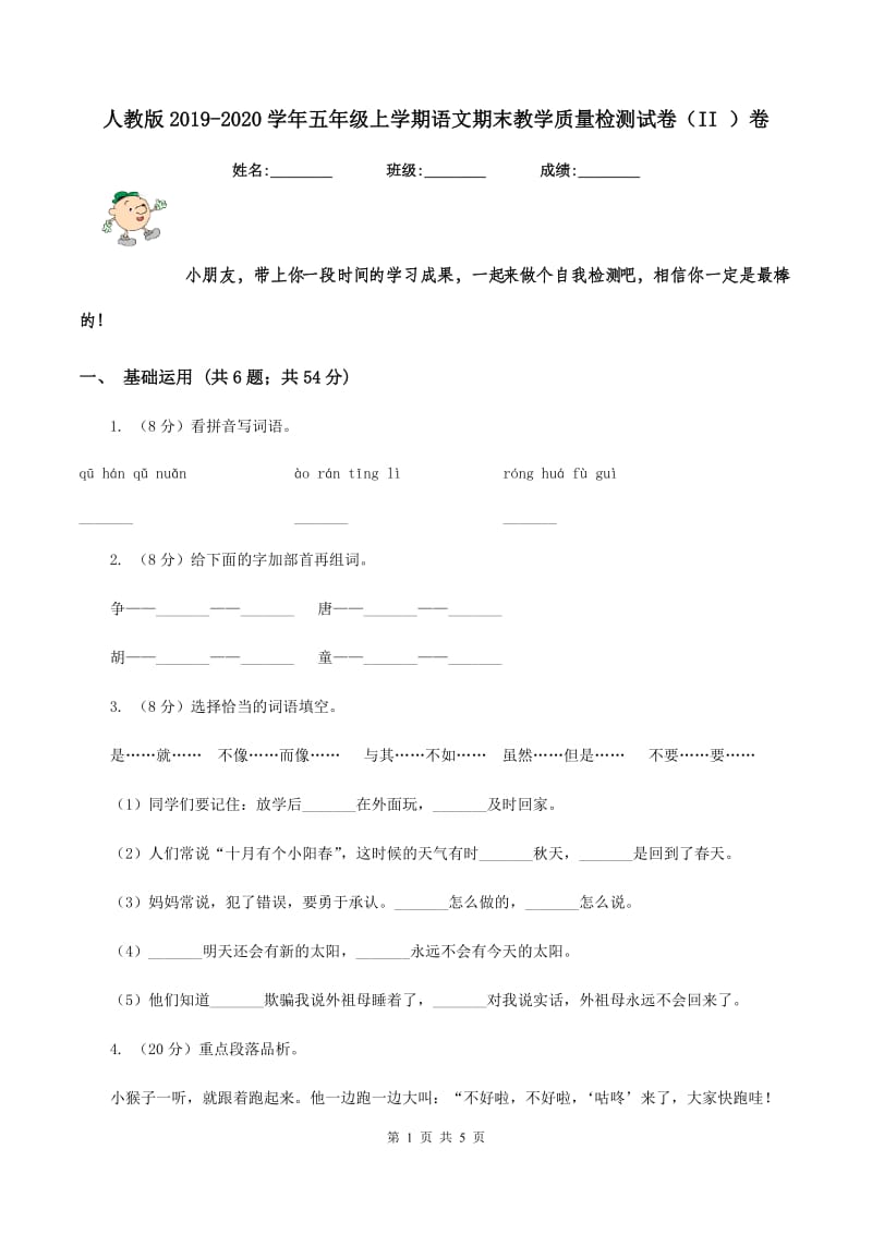 人教版2019-2020学年五年级上学期语文期末教学质量检测试卷（II ）卷.doc_第1页