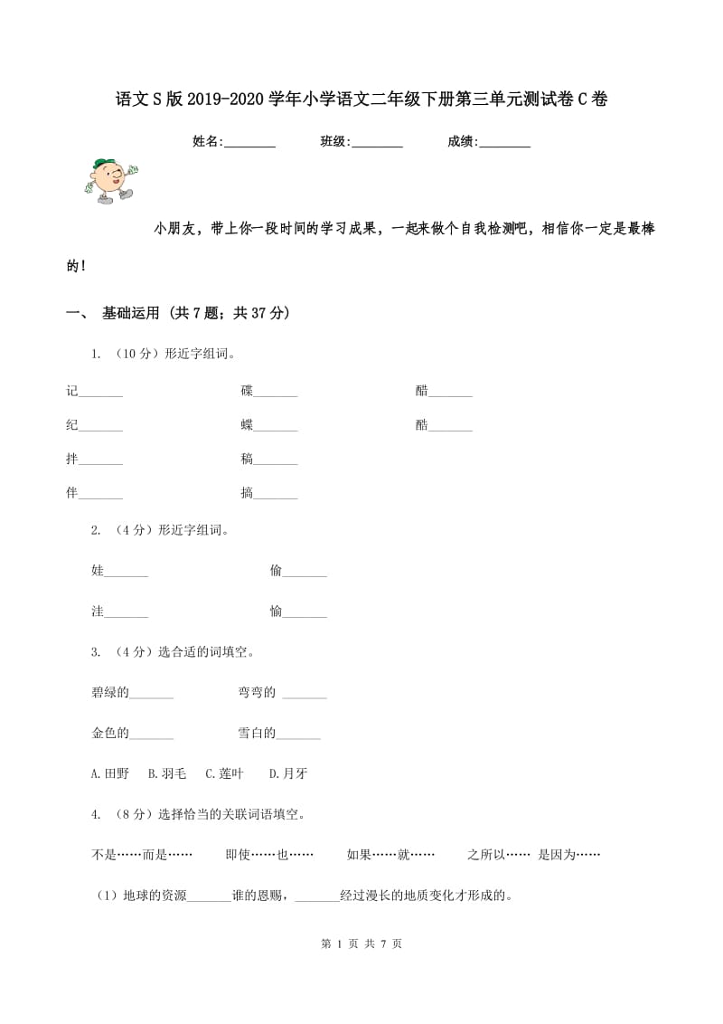 语文S版2019-2020学年小学语文二年级下册第三单元测试卷C卷.doc_第1页