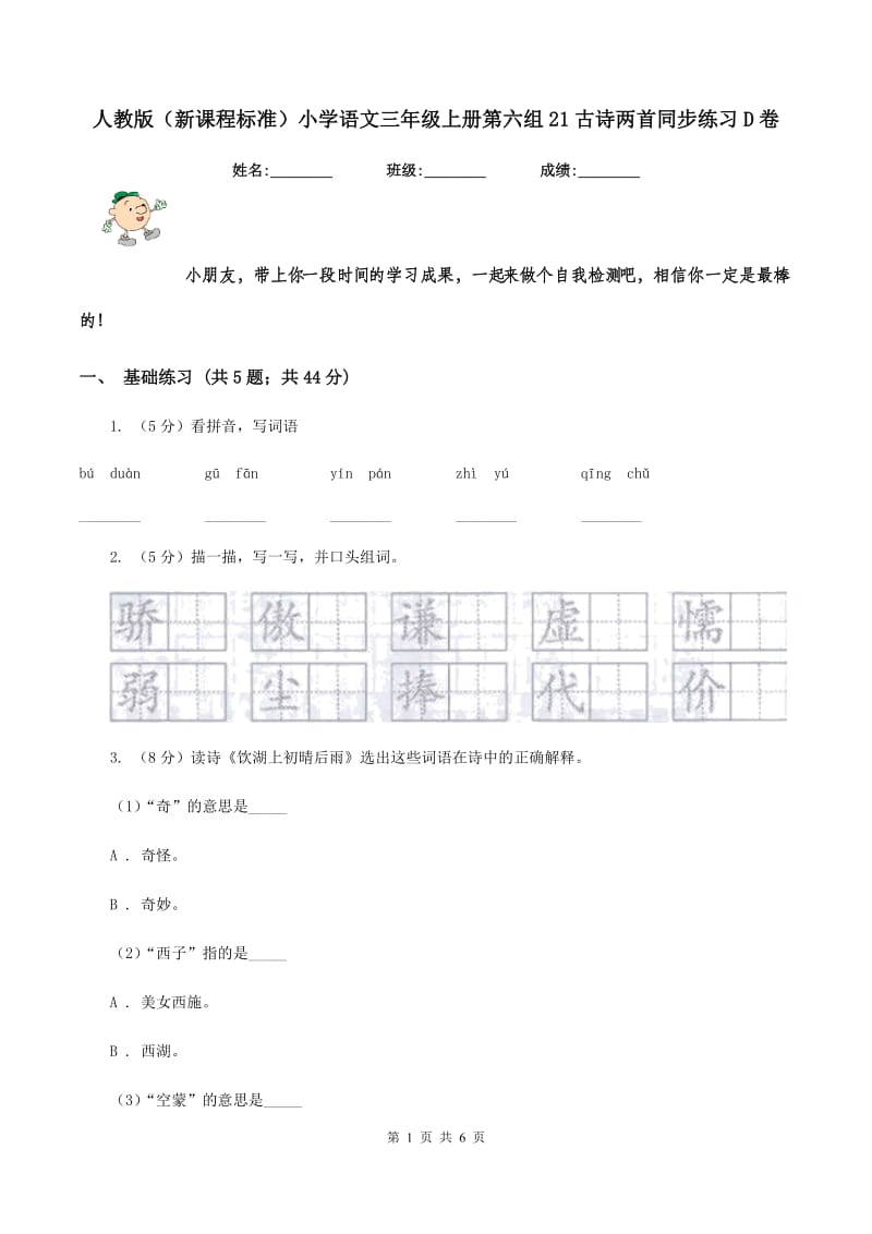 人教版（新课程标准）小学语文三年级上册第六组21古诗两首同步练习D卷.doc_第1页