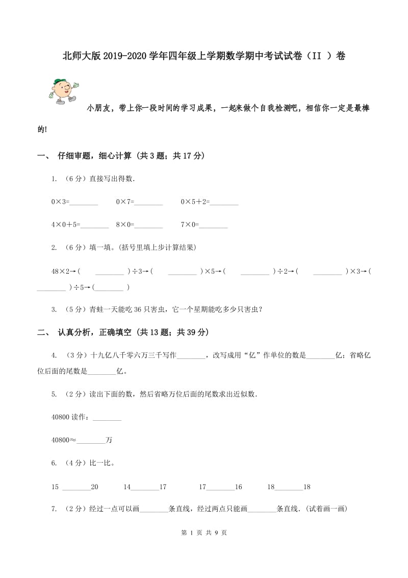 北师大版2019-2020学年四年级上学期数学期中考试试卷（II ）卷.doc_第1页