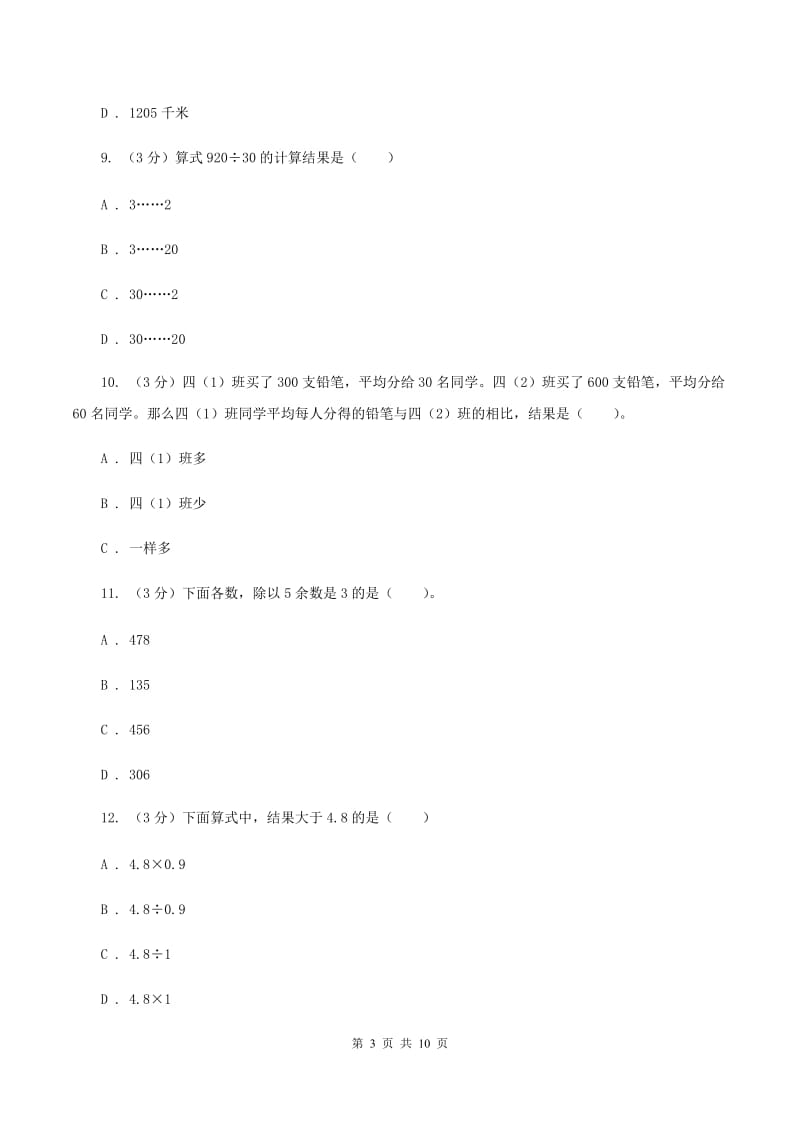 部编版2019-2020学年四年级上学期数学月考试卷（9月）D卷.doc_第3页