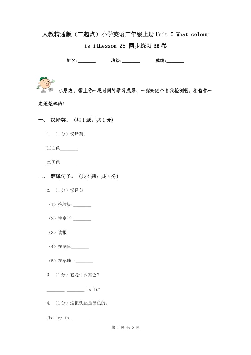 人教精通版（三起点）小学英语三年级上册Unit 5 What colour is itLesson 28 同步练习3B卷.doc_第1页