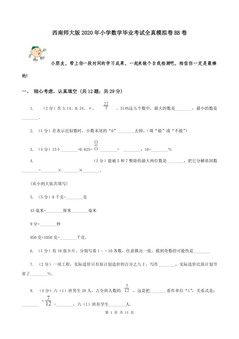 西南师大版2020年小学数学毕业考试全真模拟卷BB卷.doc_第1页