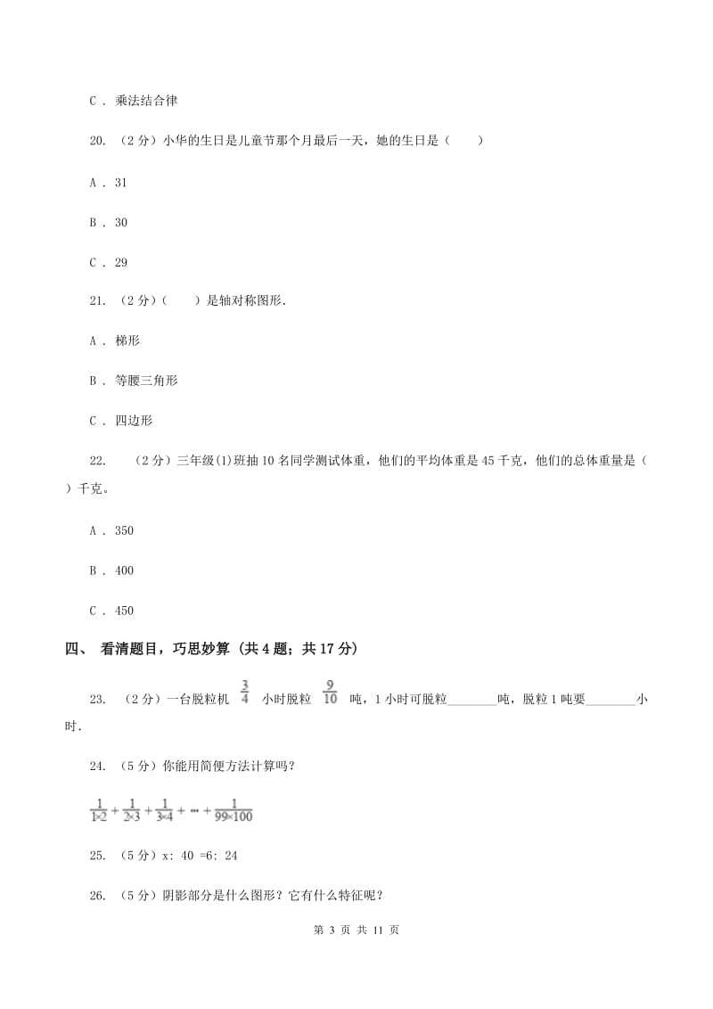 西南师大版2020年小学数学毕业考试全真模拟卷BB卷.doc_第3页