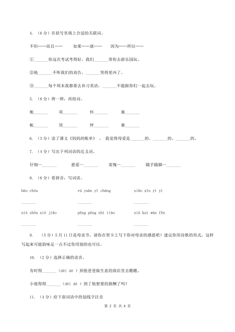 2019-2020学年人教版(新课程标准）三年级下册语文第19课《妈妈的账单》同步练习A卷.doc_第2页