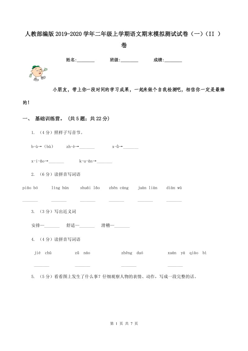 人教部编版2019-2020学年二年级上学期语文期末模拟测试试卷（一）（II ）卷.doc_第1页